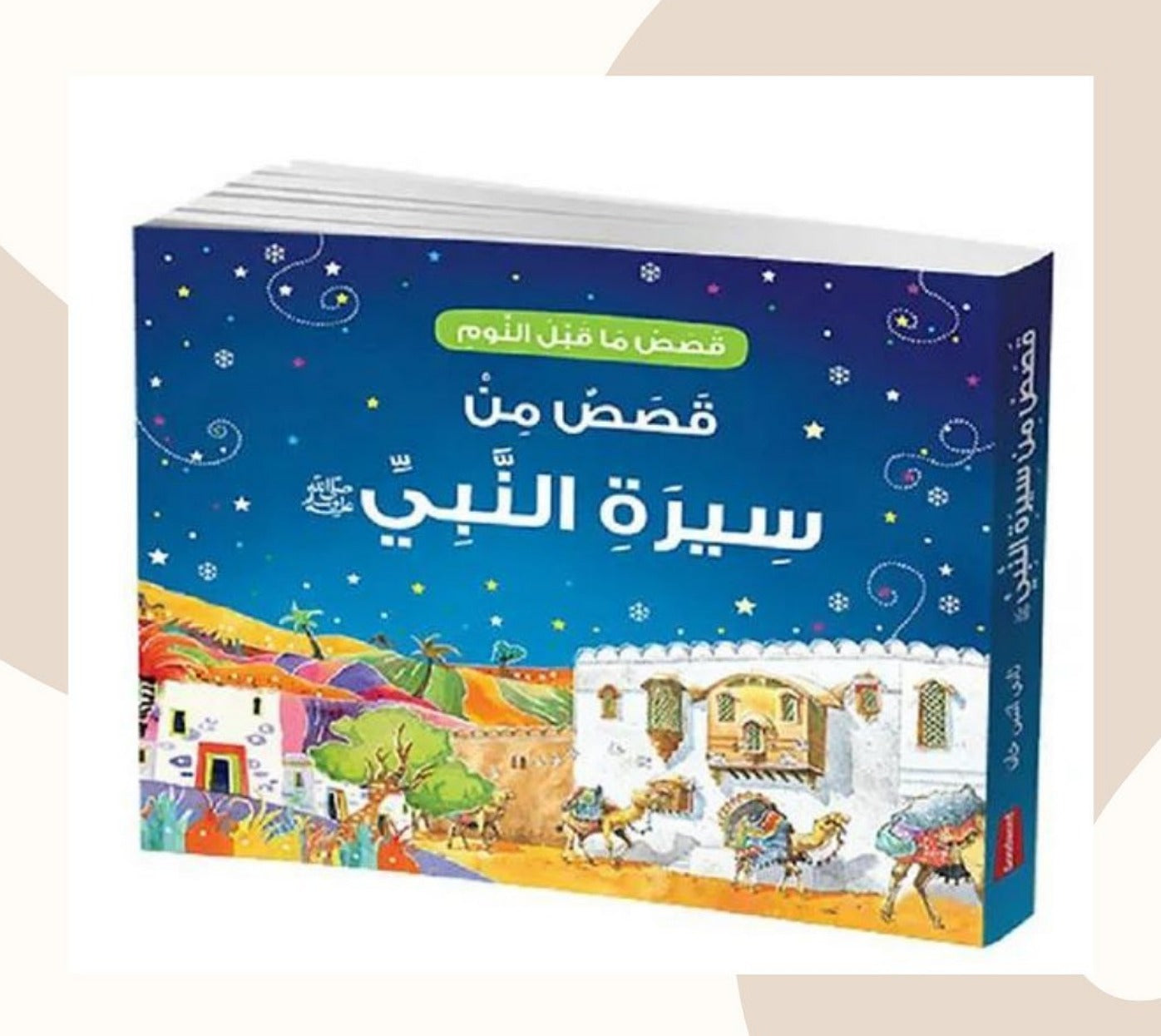 Goodnight Stories from the Life of the Prophet Muhammad - Arabic