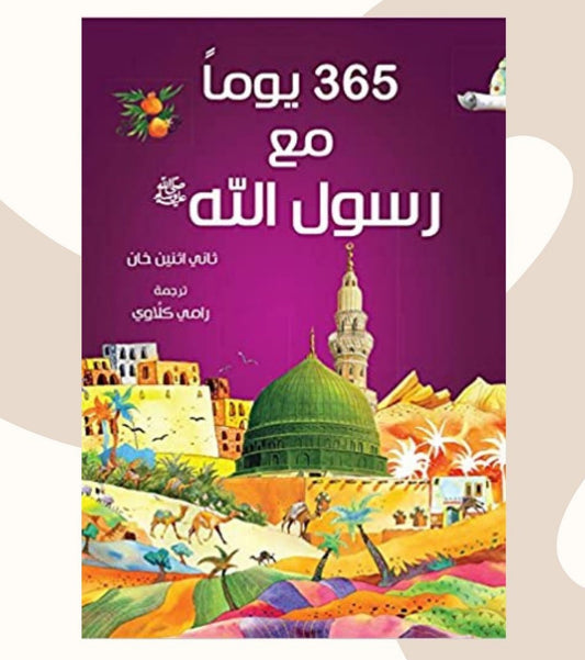 365 Prophet Muhammad Stories - Arabic
