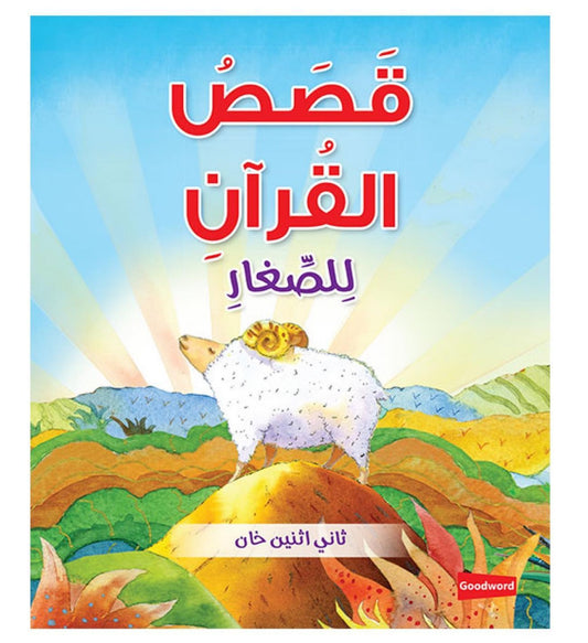 Quran Stories for Toddlers - Arabic